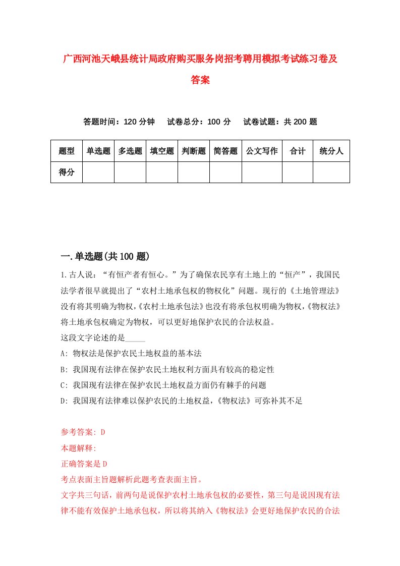 广西河池天峨县统计局政府购买服务岗招考聘用模拟考试练习卷及答案第5卷