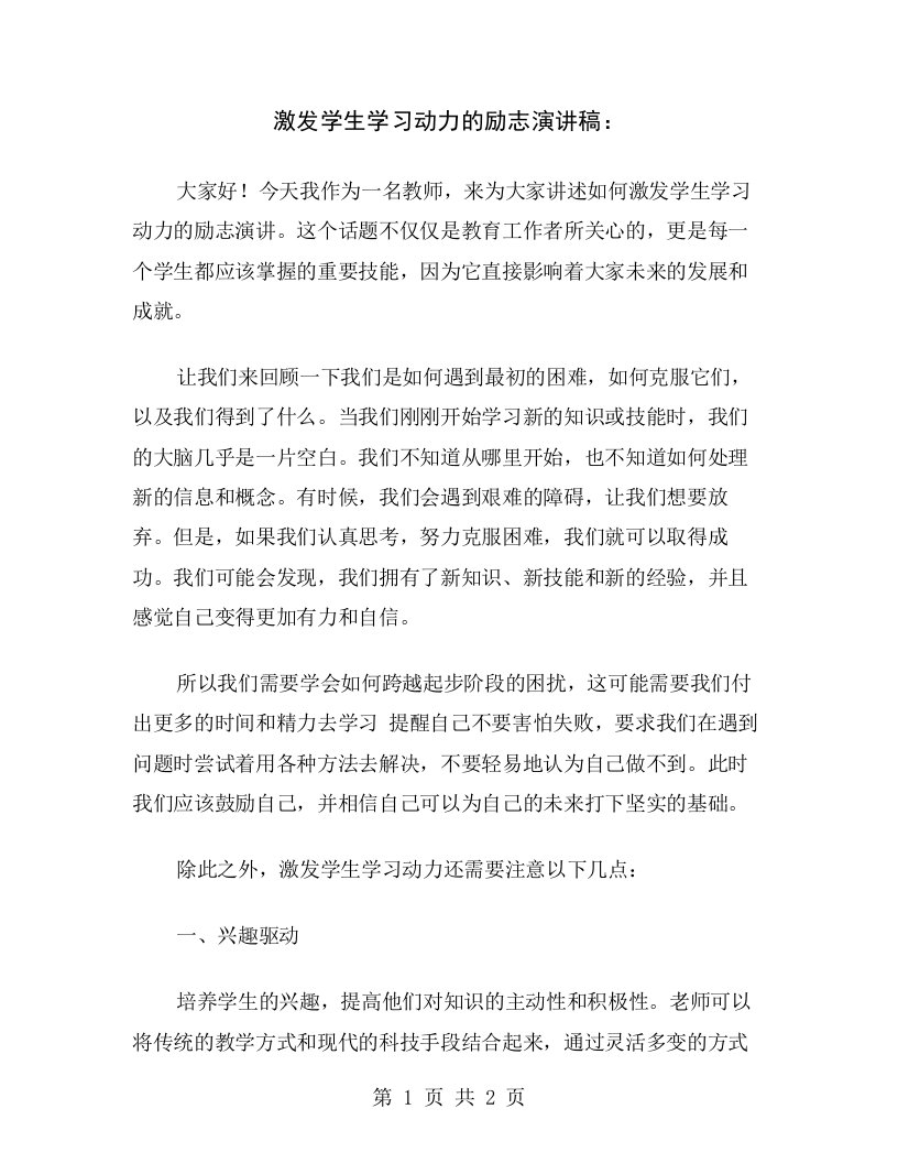 激发学生学习动力的励志演讲稿