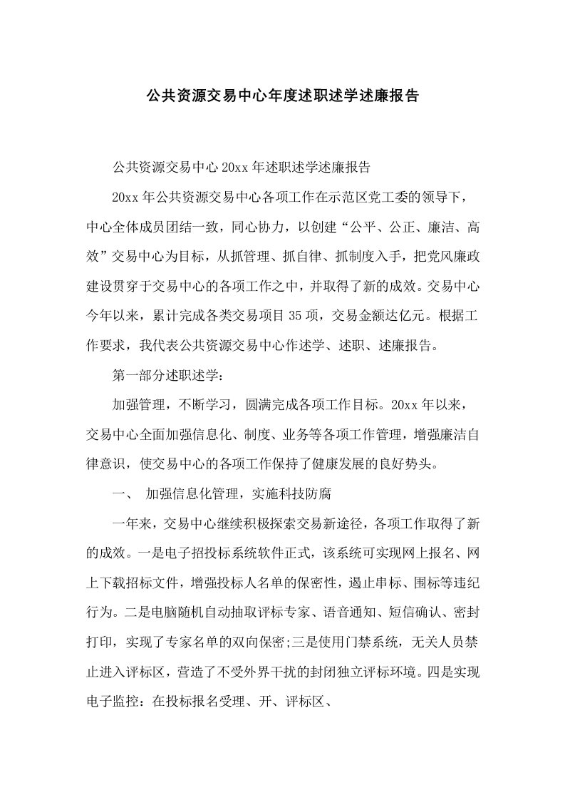 公共资源交易中心年度述职述学述廉报告