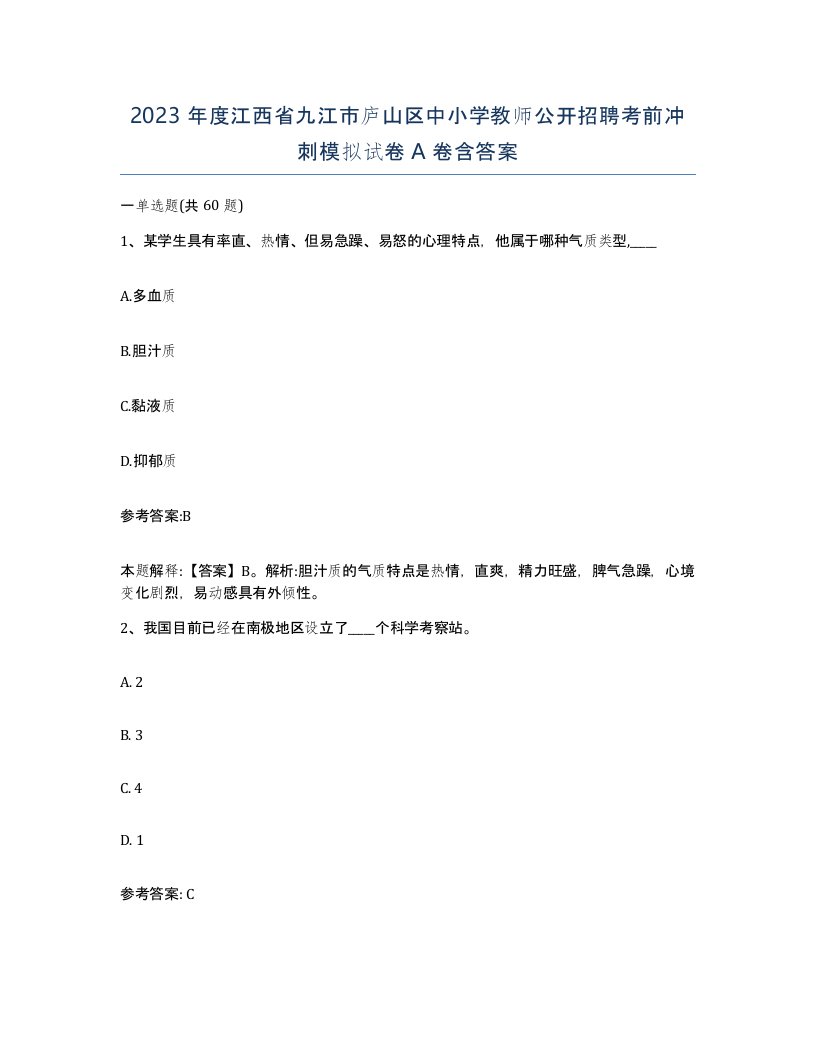 2023年度江西省九江市庐山区中小学教师公开招聘考前冲刺模拟试卷A卷含答案