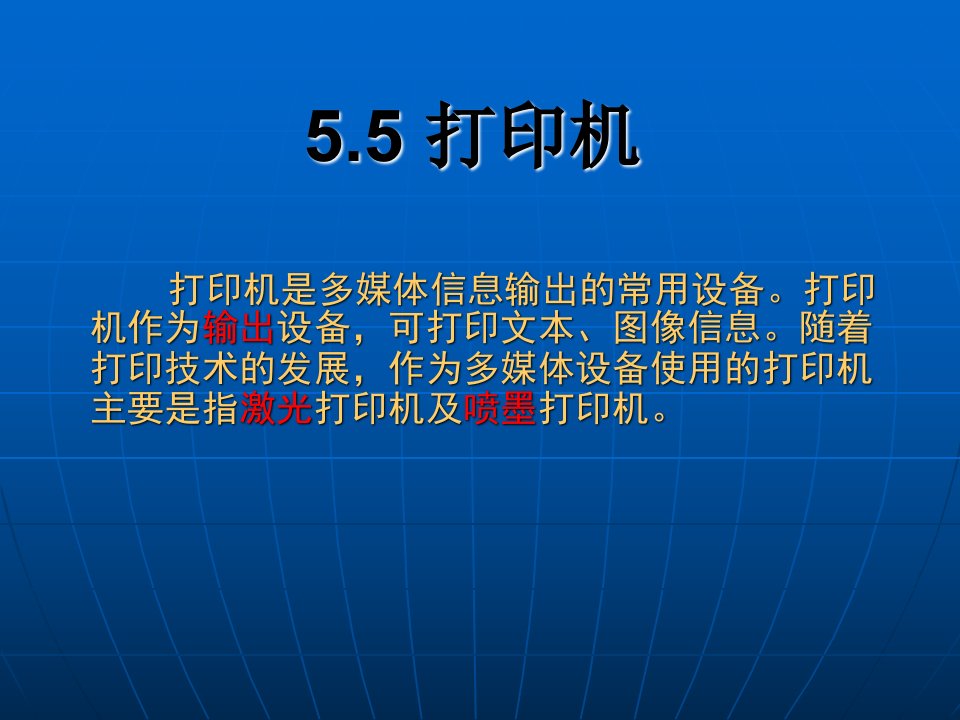 第五章常用多媒体设备(55打印机)