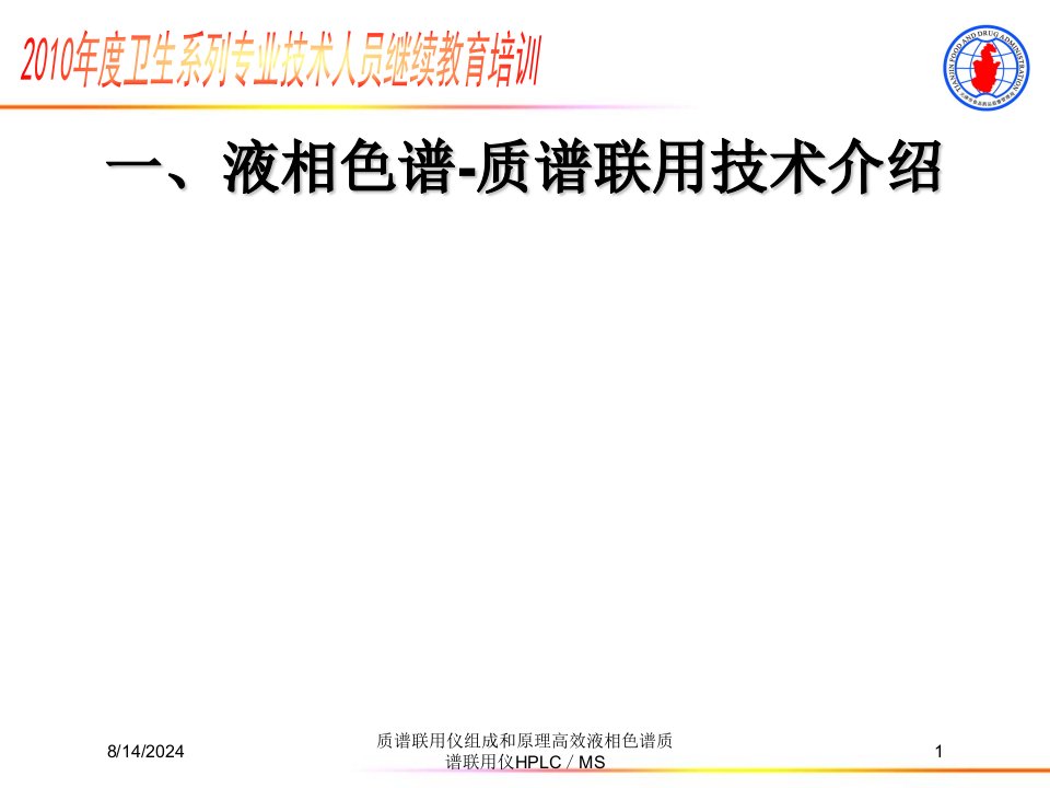 2021年度质谱联用仪组成和原理高效液相色谱质谱联用仪HPLC／MS讲义