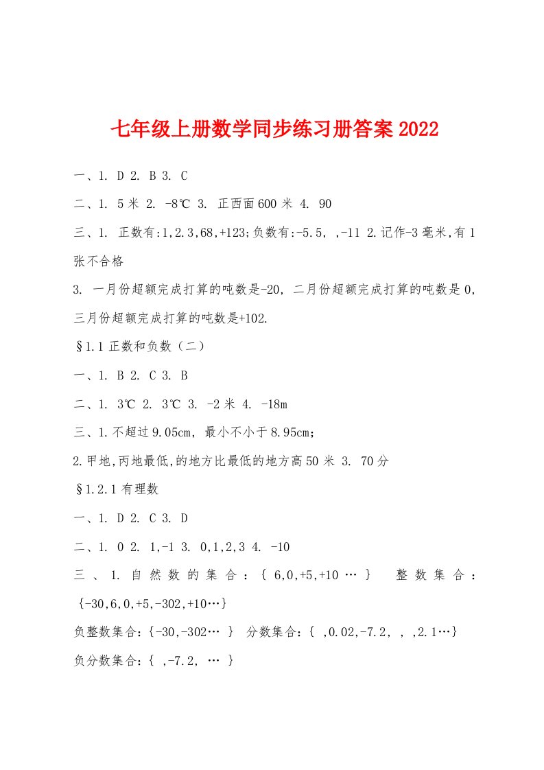 七年级上册数学同步练习册答案2022年