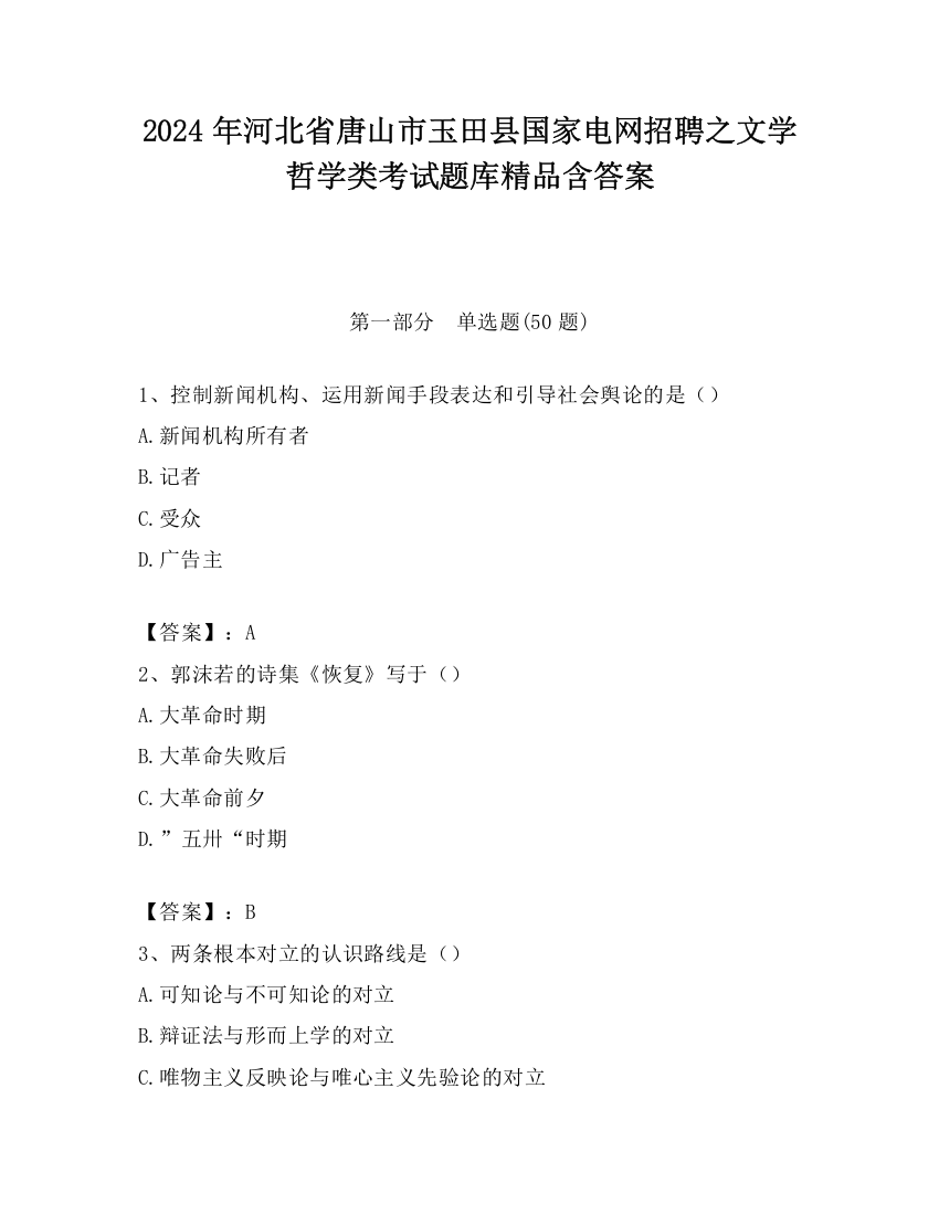 2024年河北省唐山市玉田县国家电网招聘之文学哲学类考试题库精品含答案