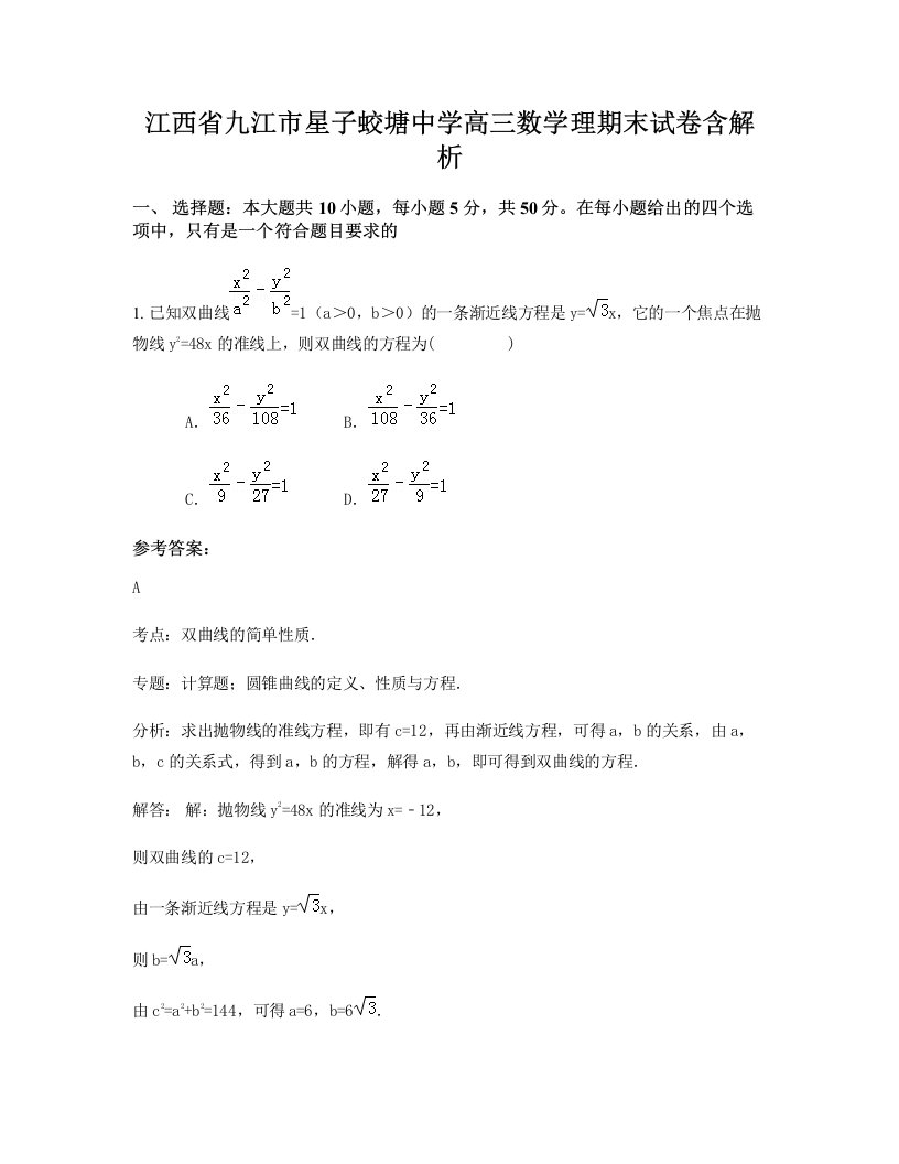 江西省九江市星子蛟塘中学高三数学理期末试卷含解析