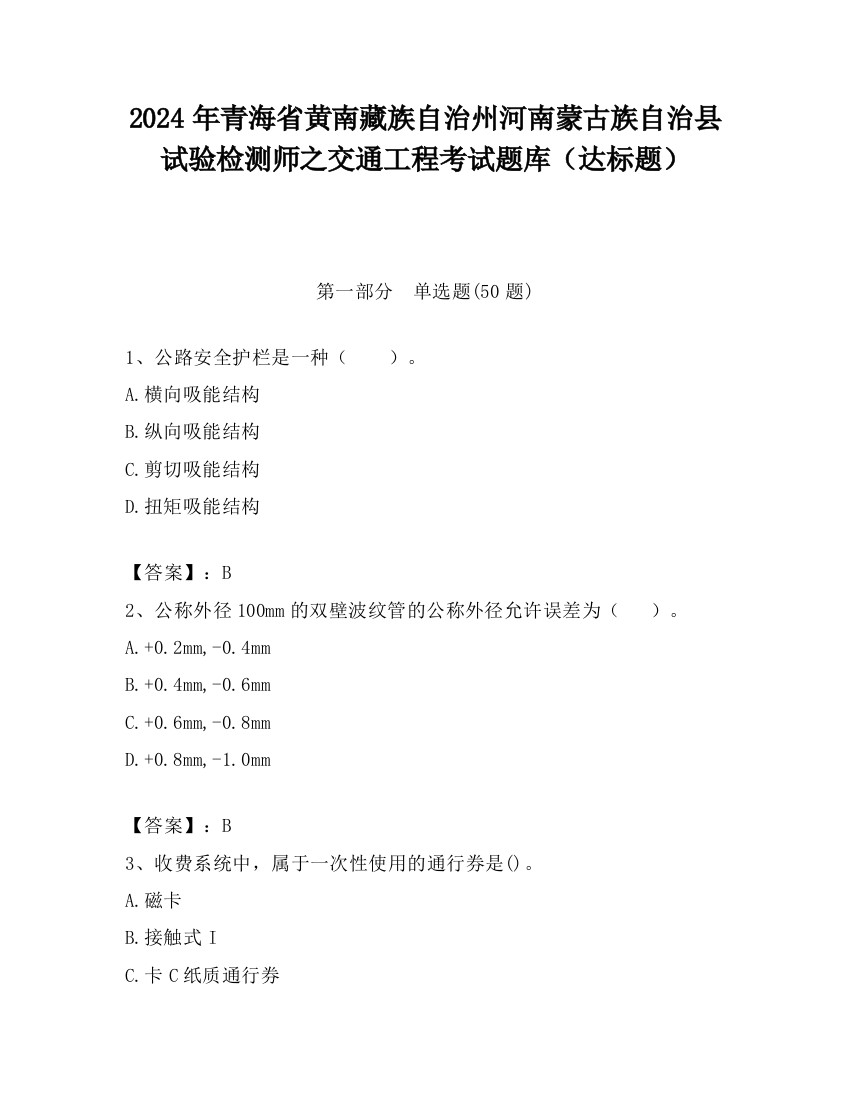 2024年青海省黄南藏族自治州河南蒙古族自治县试验检测师之交通工程考试题库（达标题）