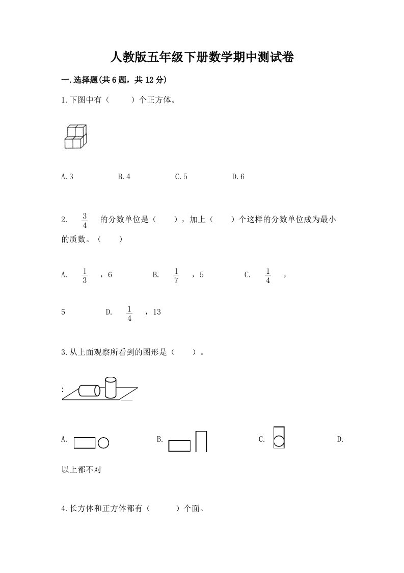 人教版五年级下册数学期中测试卷及答案【历年真题】