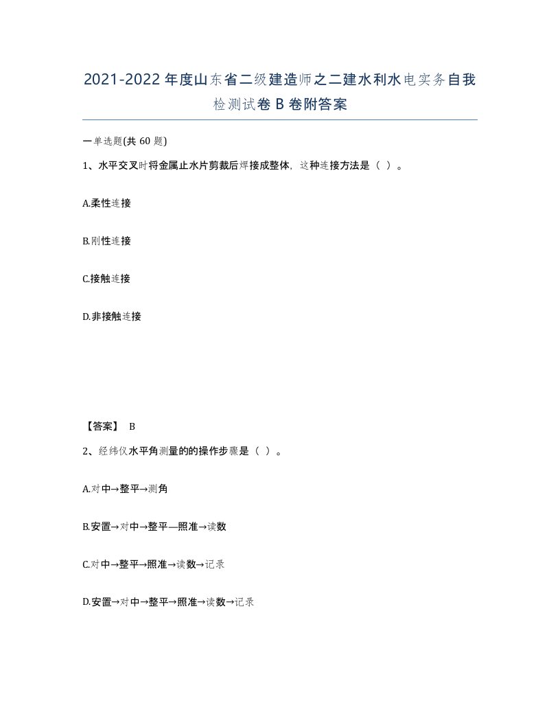 2021-2022年度山东省二级建造师之二建水利水电实务自我检测试卷B卷附答案