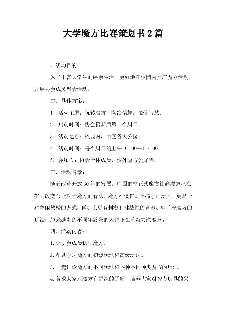 大学魔方比赛策划书2篇