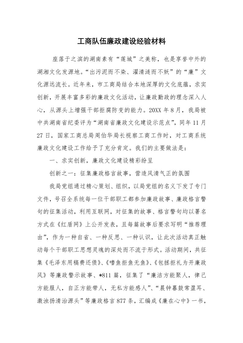 心得体会范文_经验交流材料_工商队伍廉政建设经验材料