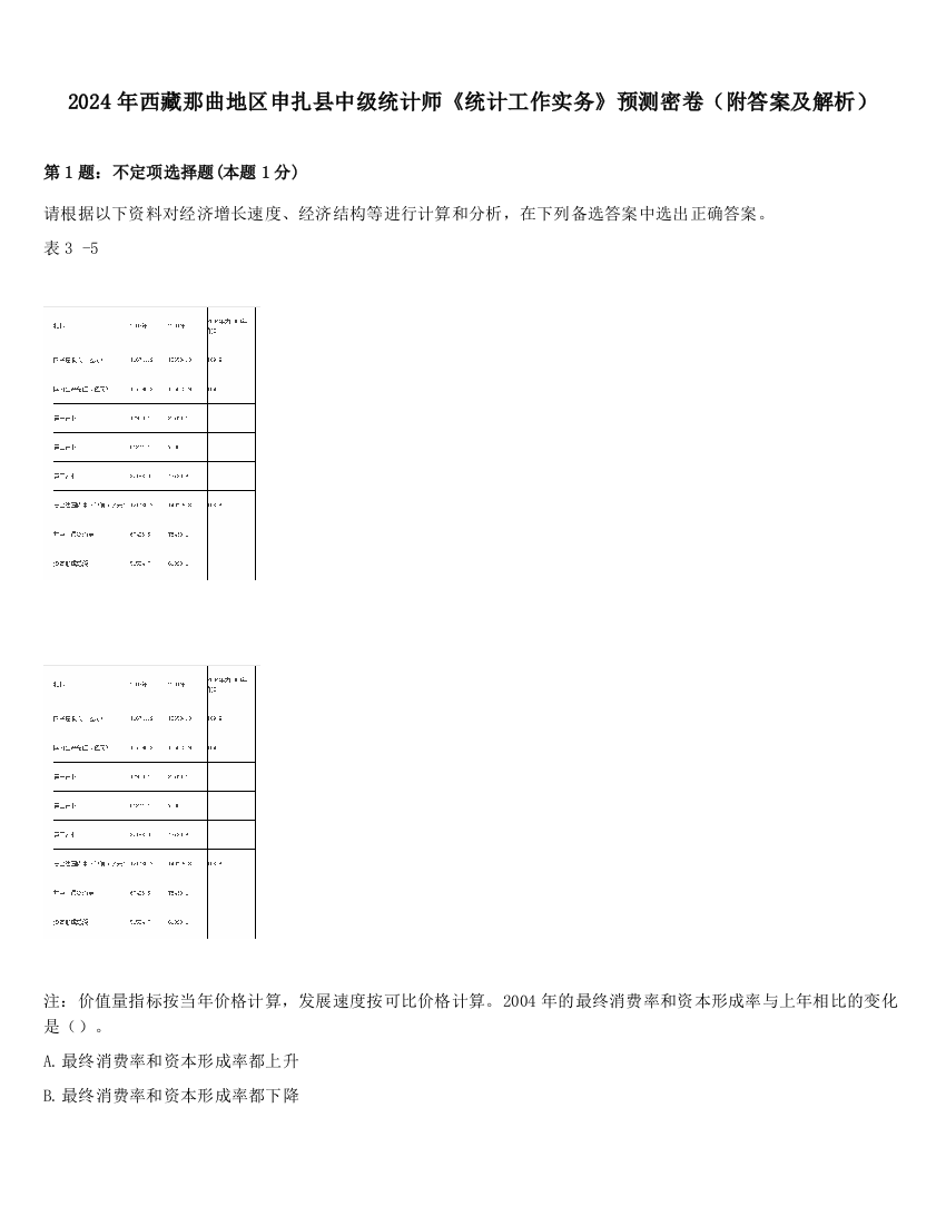 2024年西藏那曲地区申扎县中级统计师《统计工作实务》预测密卷（附答案及解析）