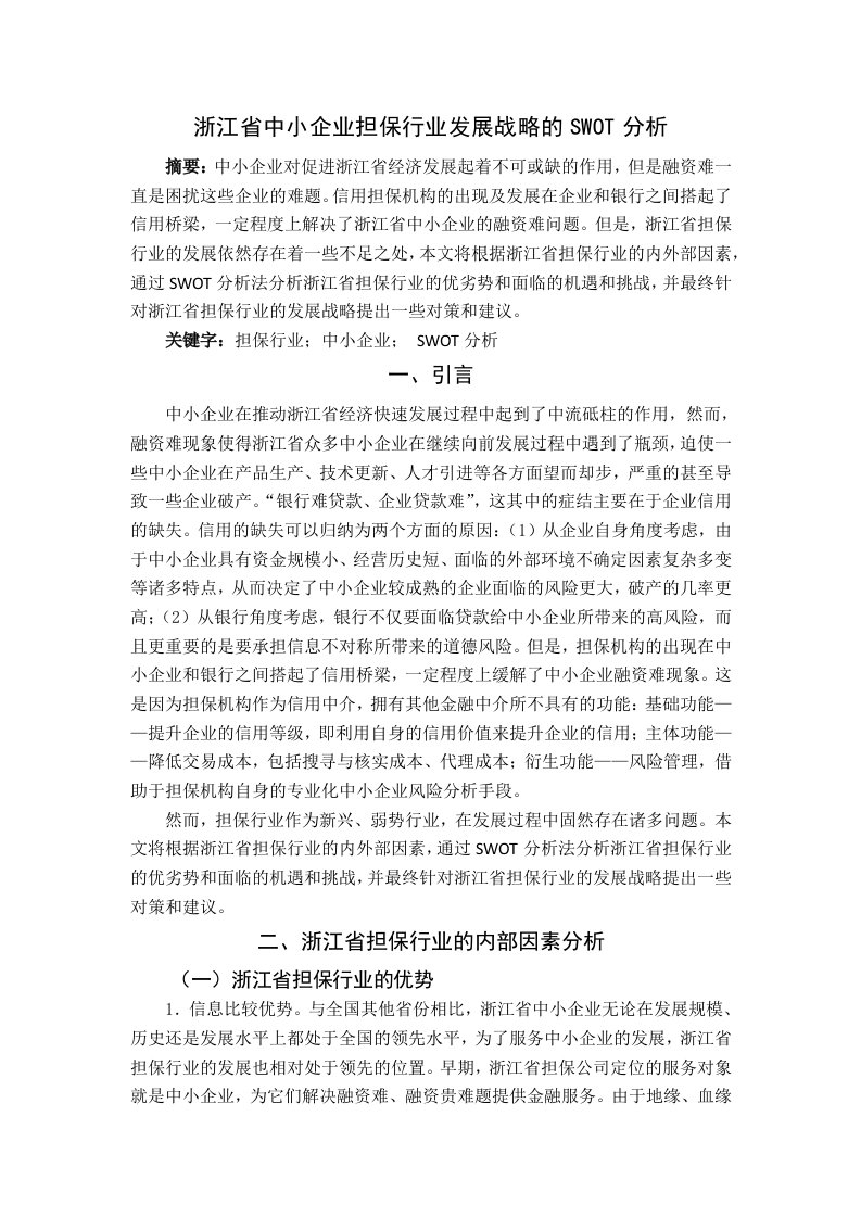 浙江省担保行业SWOT分析