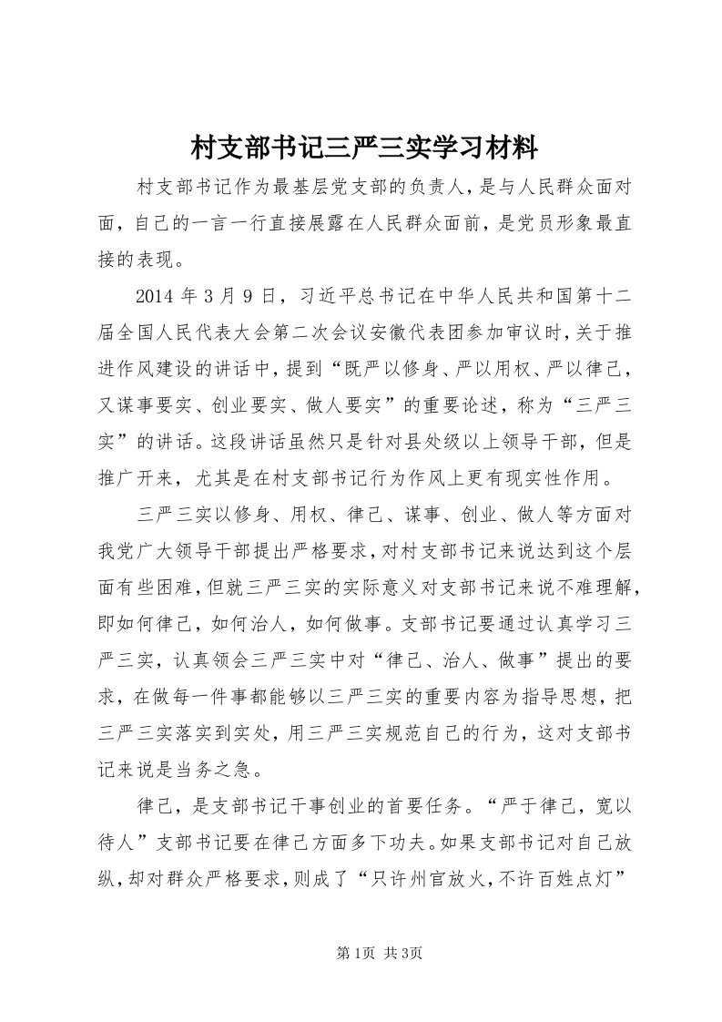 村支部书记三严三实学习材料