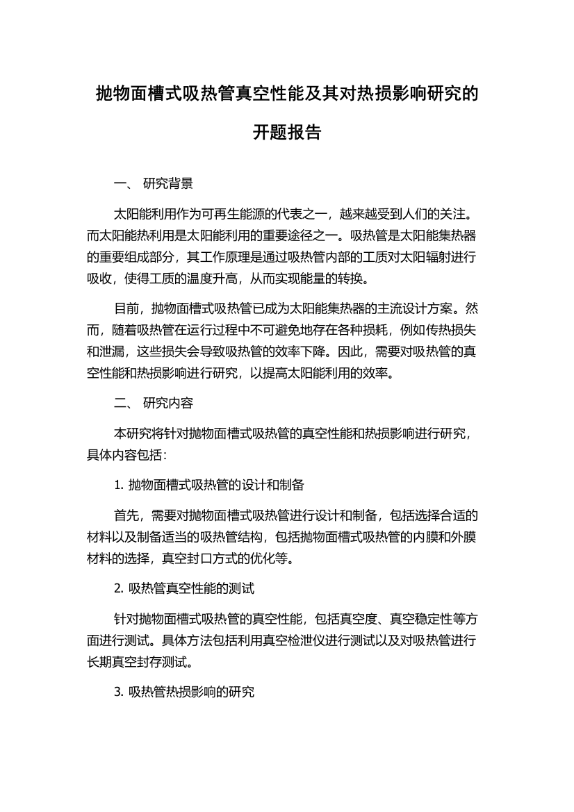 抛物面槽式吸热管真空性能及其对热损影响研究的开题报告