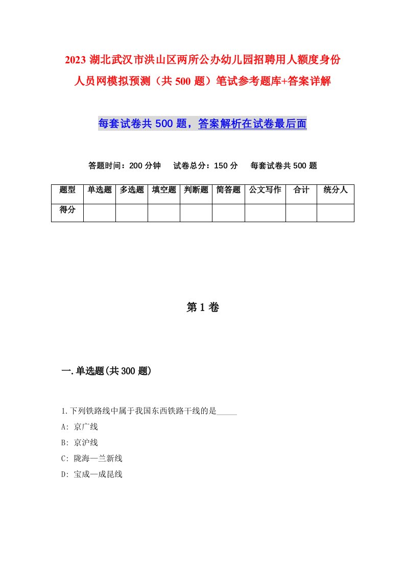 2023湖北武汉市洪山区两所公办幼儿园招聘用人额度身份人员网模拟预测共500题笔试参考题库答案详解