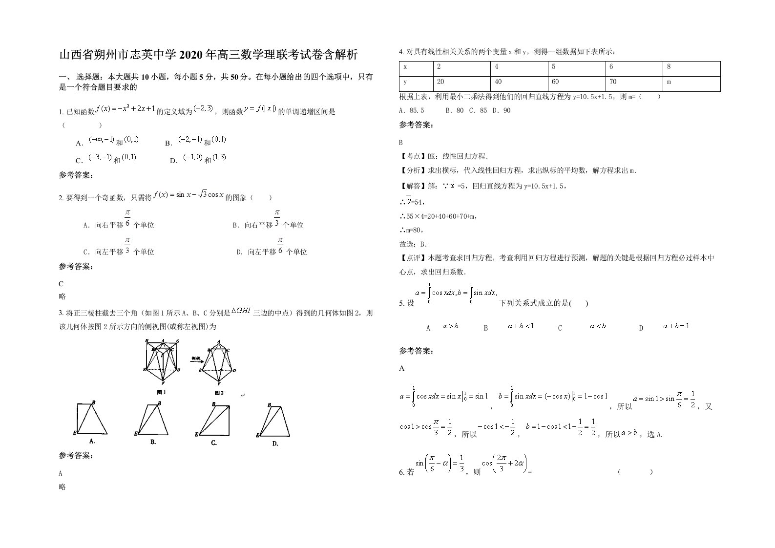 山西省朔州市志英中学2020年高三数学理联考试卷含解析