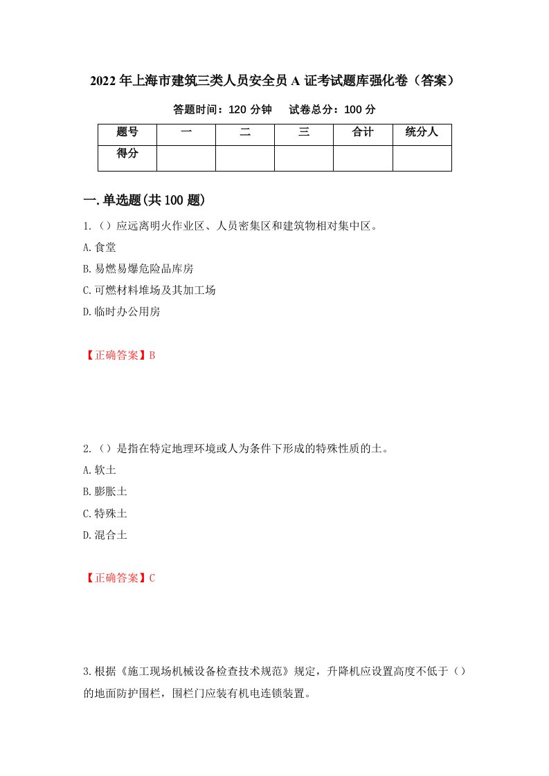 2022年上海市建筑三类人员安全员A证考试题库强化卷答案第92套