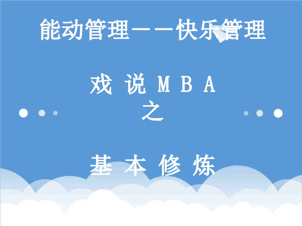 企管MBA-戏说MBA