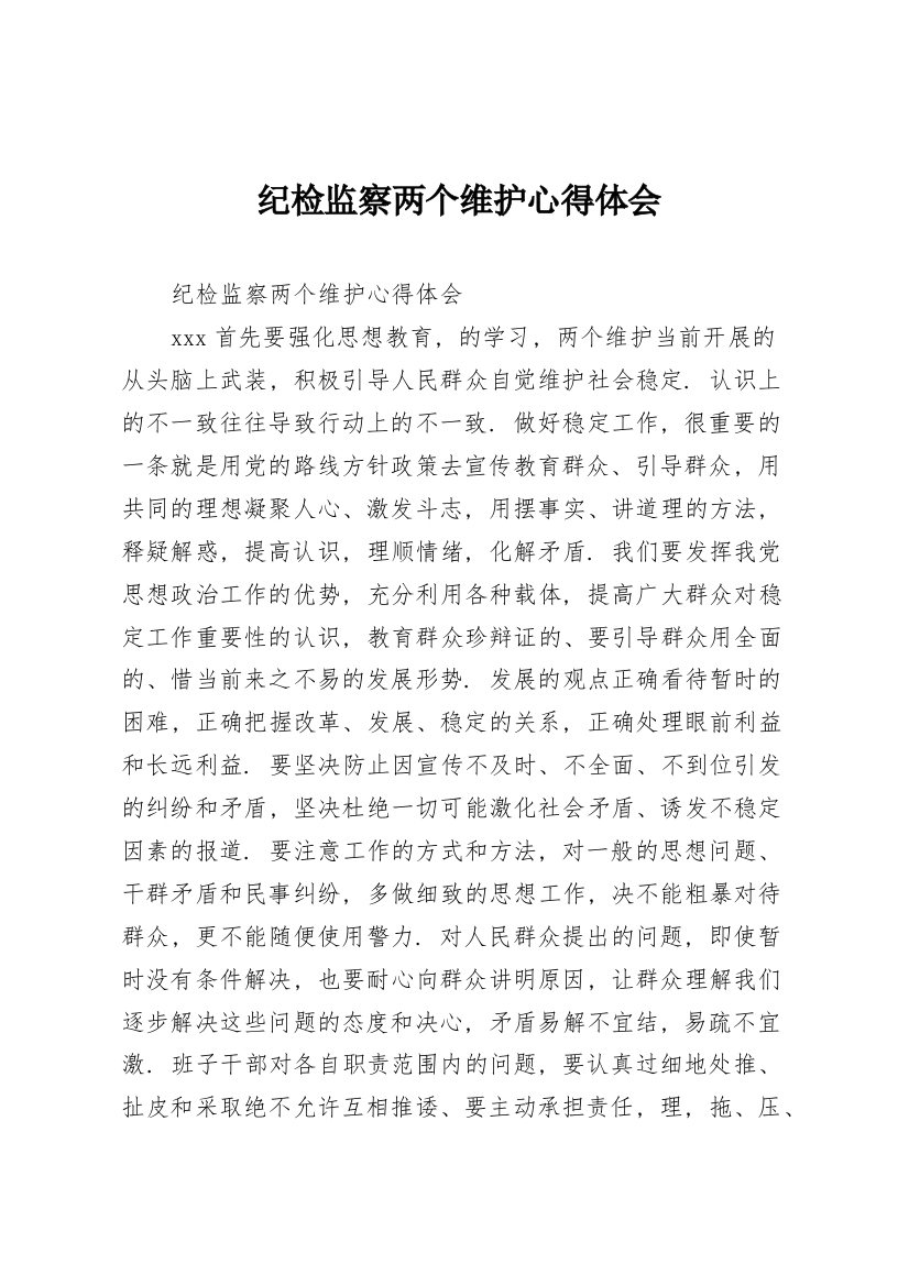 纪检监察两个维护心得体会