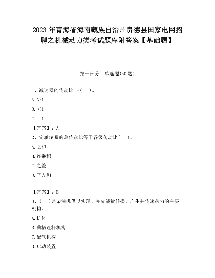 2023年青海省海南藏族自治州贵德县国家电网招聘之机械动力类考试题库附答案【基础题】