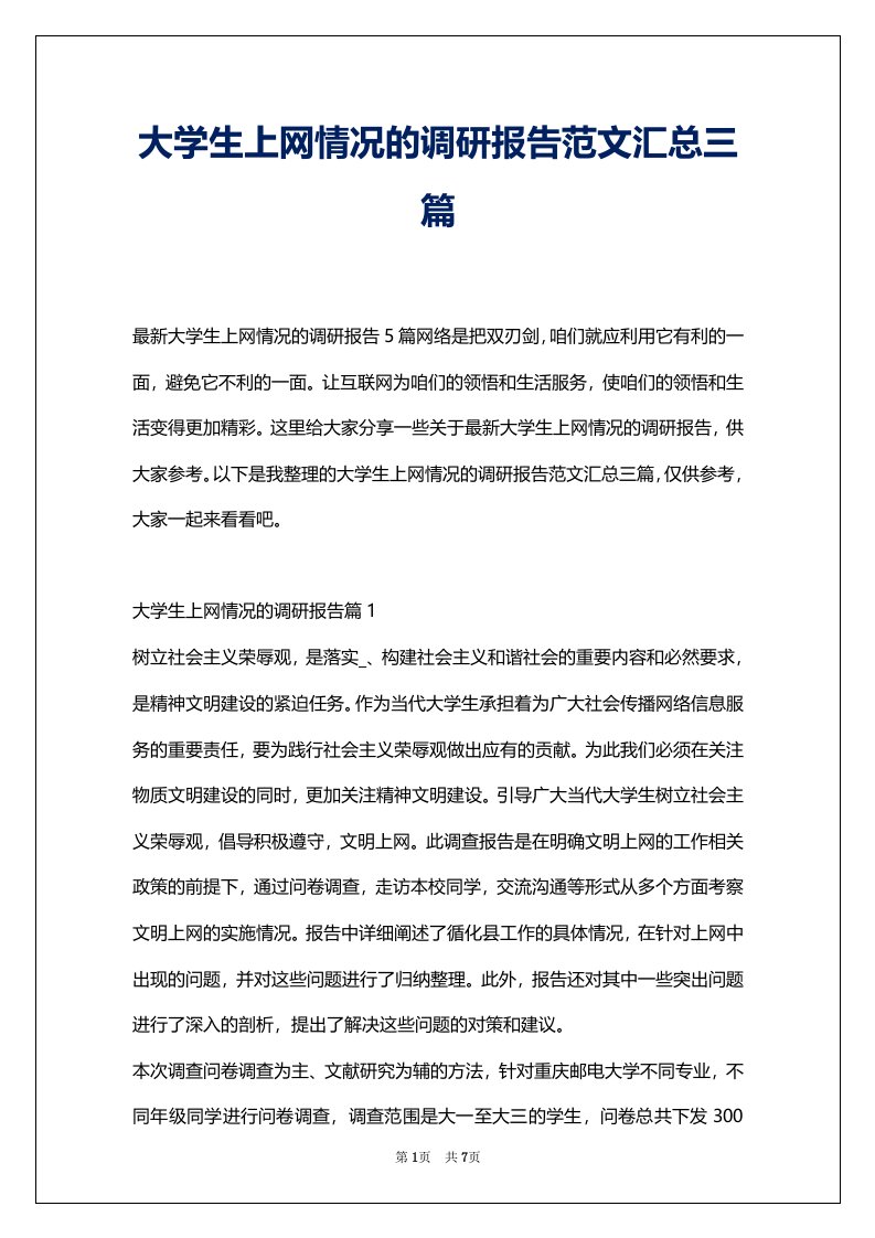 大学生上网情况的调研报告范文汇总三篇