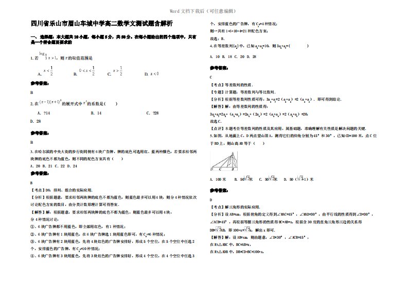 四川省乐山市眉山车城中学高二数学文测试题含解析