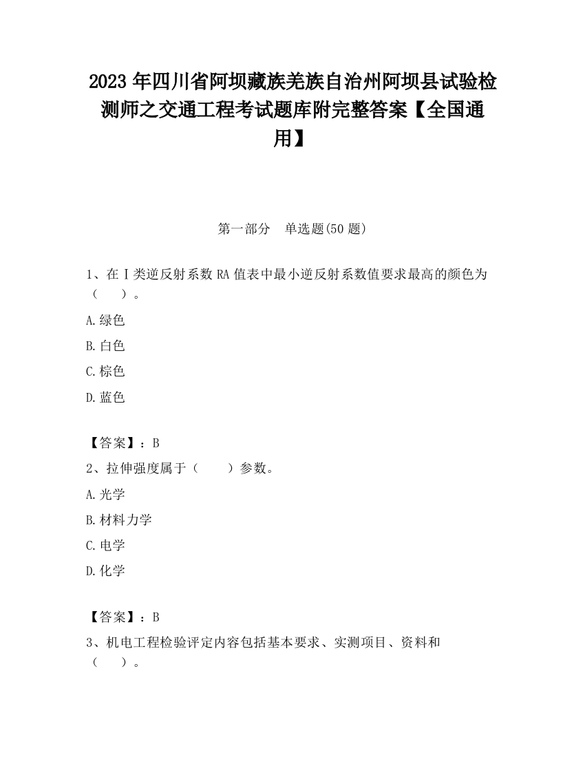 2023年四川省阿坝藏族羌族自治州阿坝县试验检测师之交通工程考试题库附完整答案【全国通用】