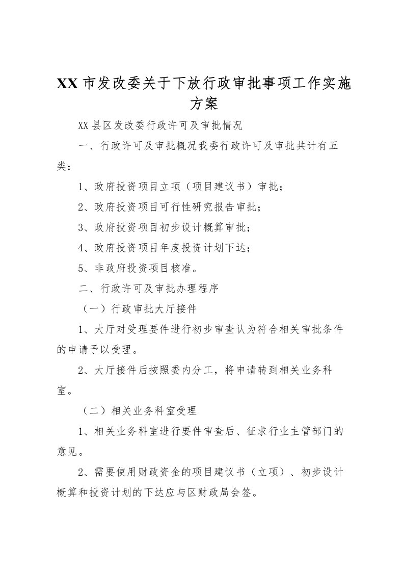 2022年市发改委关于下放行政审批事项工作实施方案