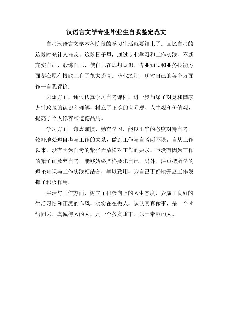 汉语言文学专业毕业生自我鉴定范文