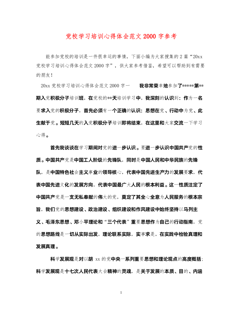 精编党校学习培训心得体会范文字参考