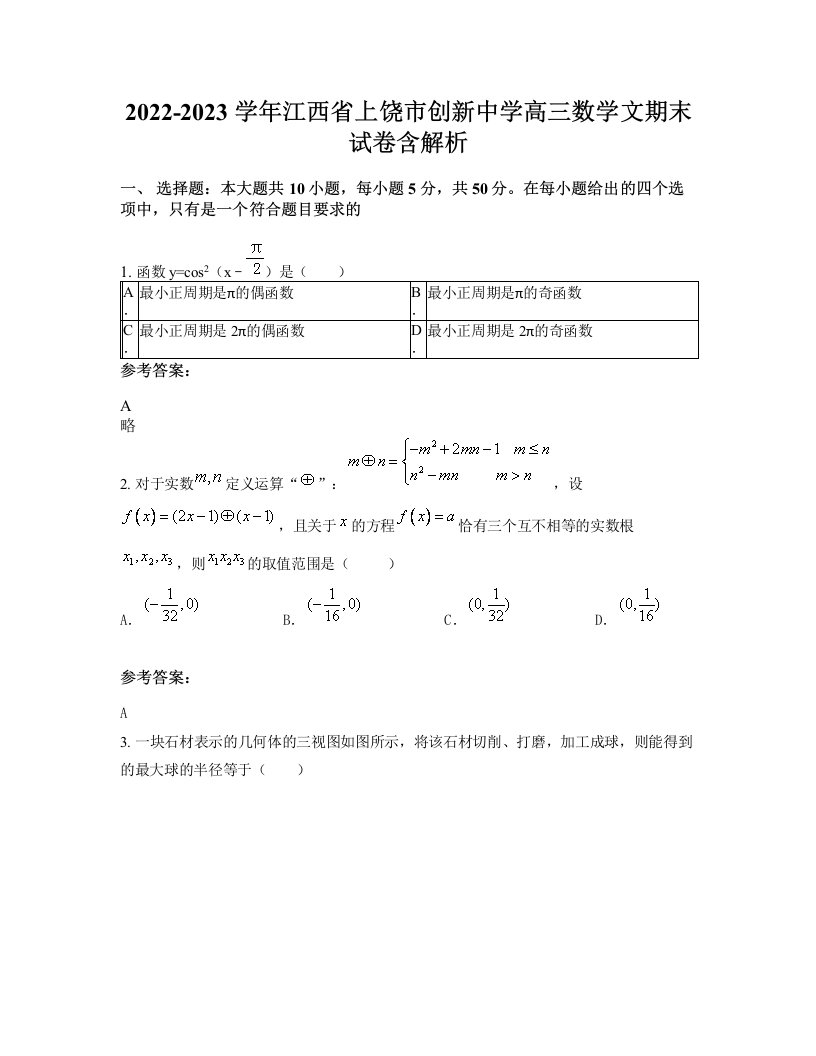 2022-2023学年江西省上饶市创新中学高三数学文期末试卷含解析