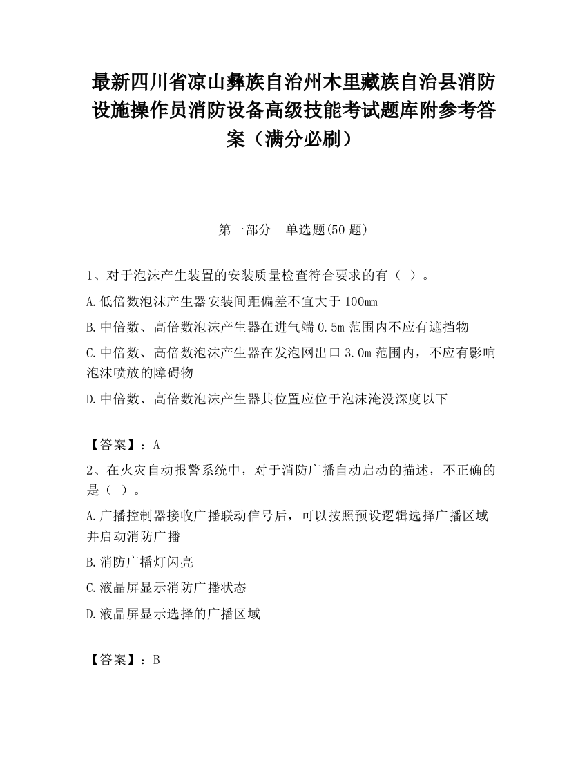 最新四川省凉山彝族自治州木里藏族自治县消防设施操作员消防设备高级技能考试题库附参考答案（满分必刷）