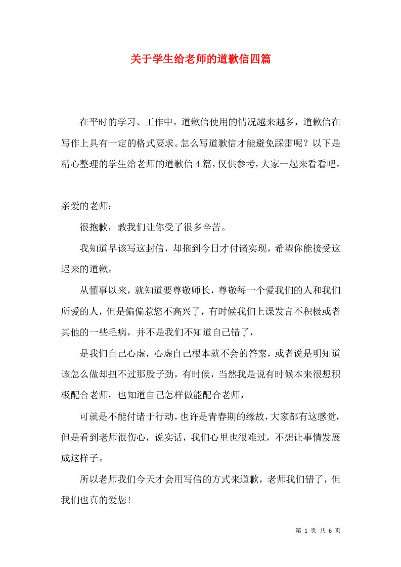 关于学生给老师的道歉信四篇