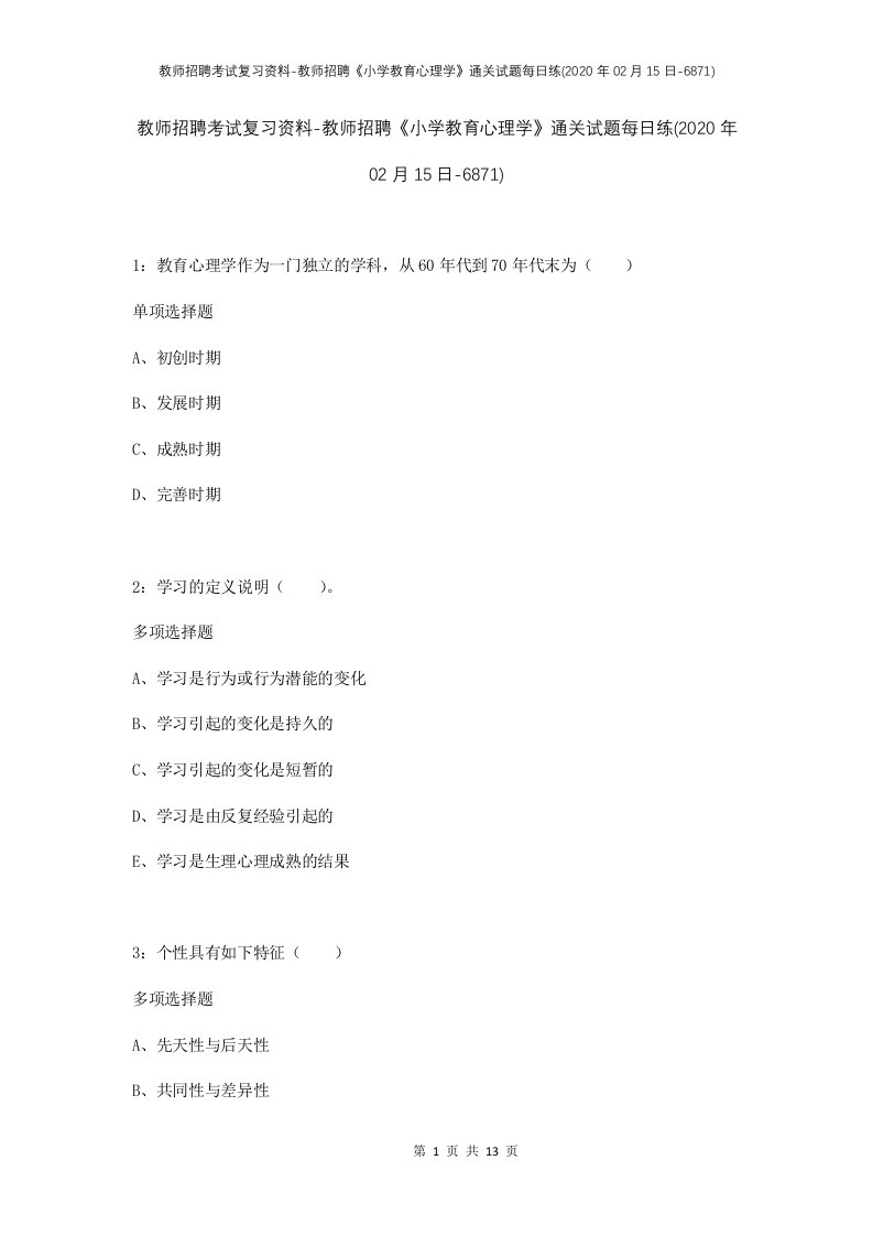 教师招聘考试复习资料-教师招聘小学教育心理学通关试题每日练2020年02月15日-6871