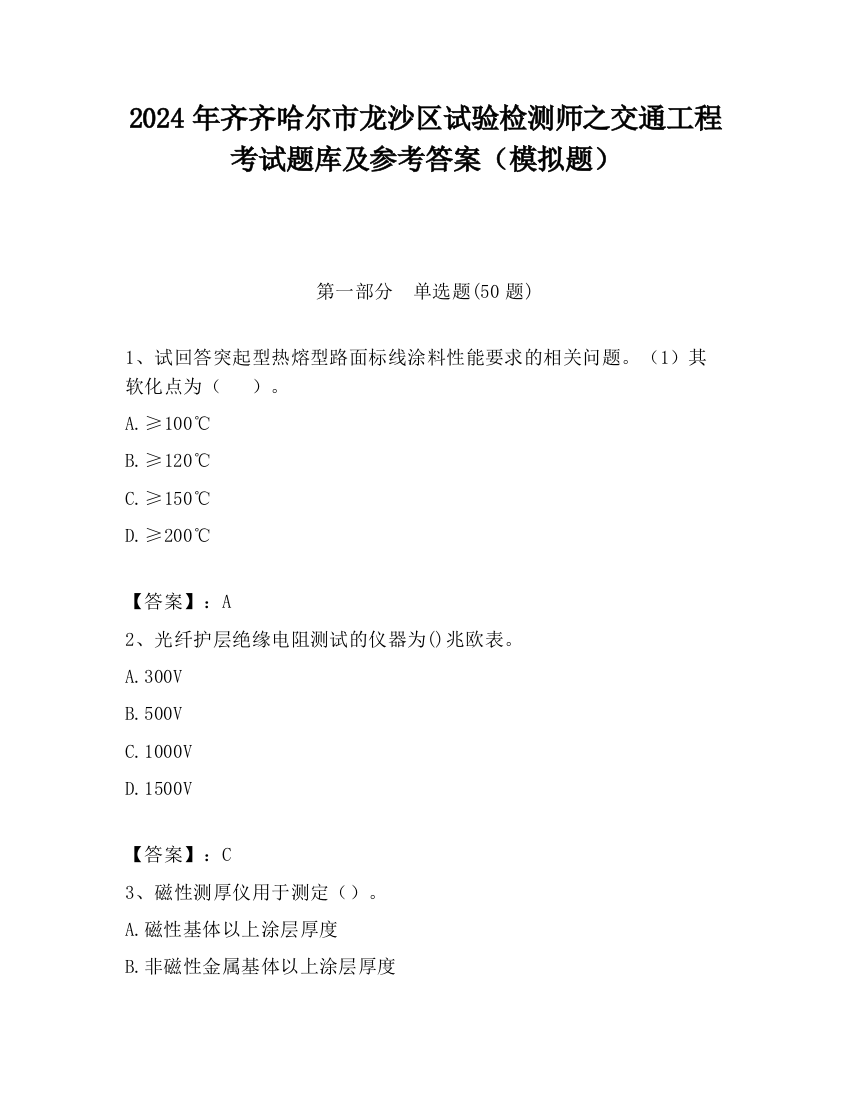 2024年齐齐哈尔市龙沙区试验检测师之交通工程考试题库及参考答案（模拟题）