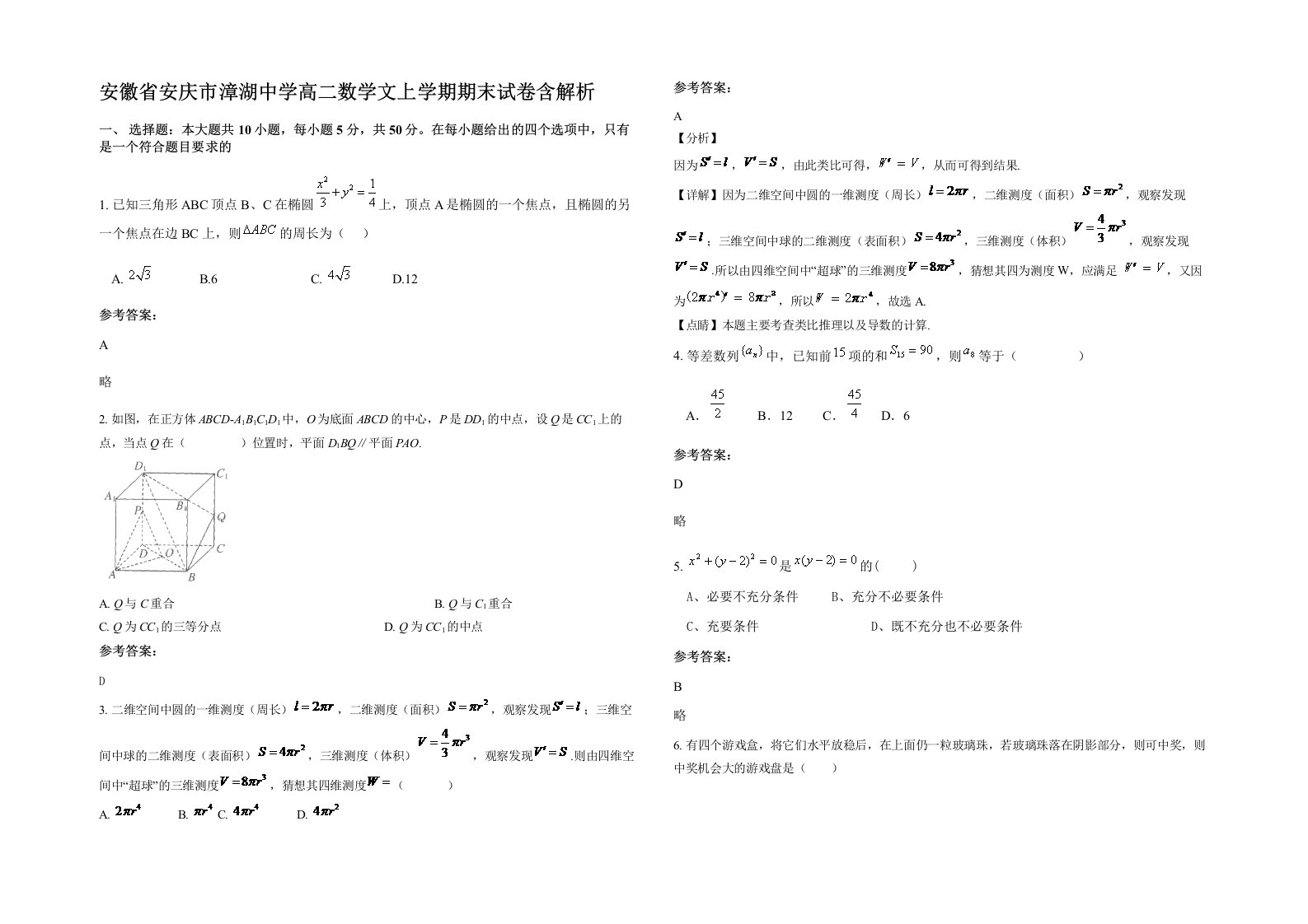 安徽省安庆市漳湖中学高二数学文上学期期末试卷含解析