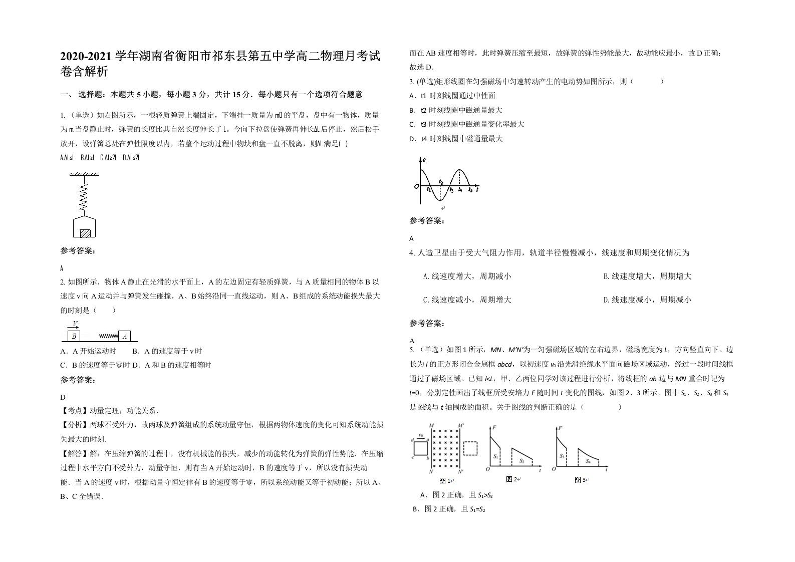 2020-2021学年湖南省衡阳市祁东县第五中学高二物理月考试卷含解析