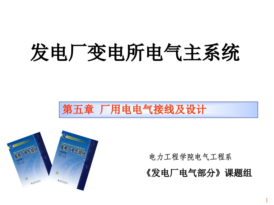 电气工程-发电厂电气部分第五章厂用电接线及设计三