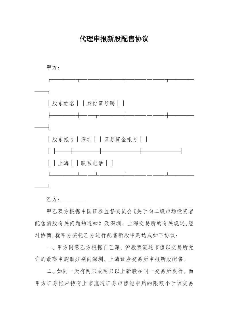 合同范本_证券合同_代理申报新股配售协议