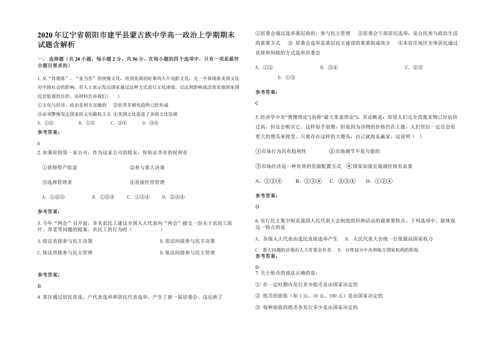 2020年辽宁省朝阳市建平县蒙古族中学高一政治上学期期末试题含解析