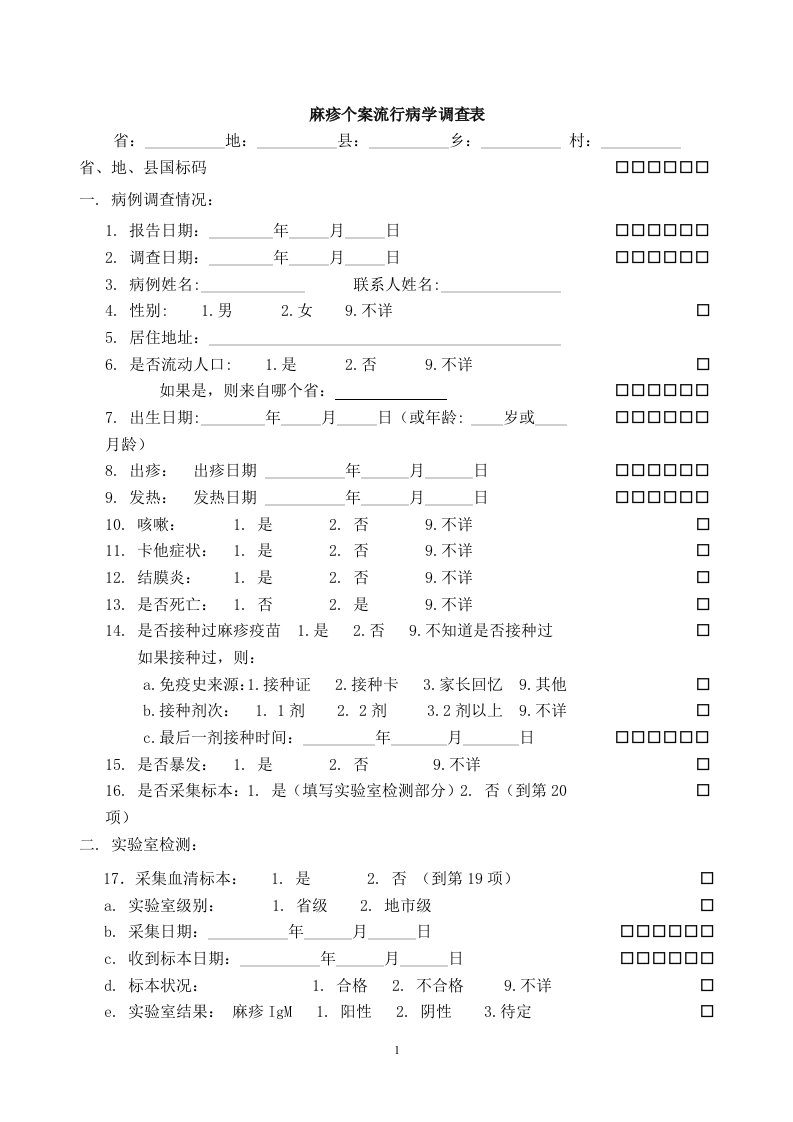 麻疹个案流行病学调查表