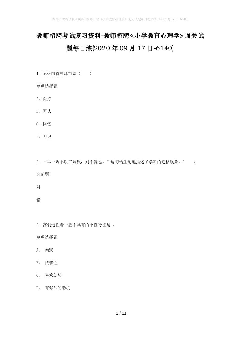 教师招聘考试复习资料-教师招聘小学教育心理学通关试题每日练2020年09月17日-6140