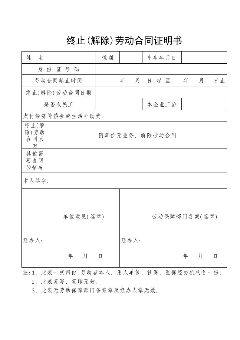 精品文档-终止解除劳动合同证明书空表