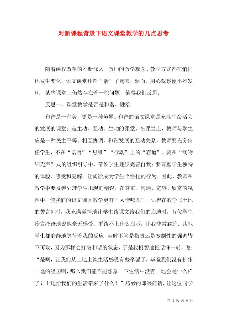 对新课程背景下语文课堂教学的几点思考