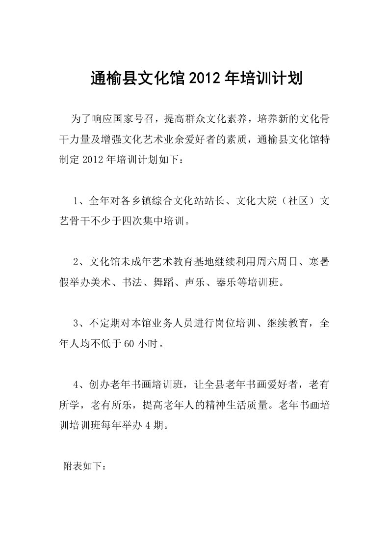 通榆县文化馆2012年培训计划