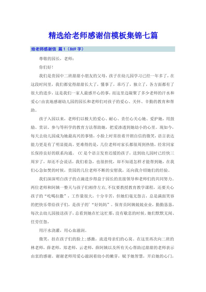 精选给老师感谢信模板集锦七篇