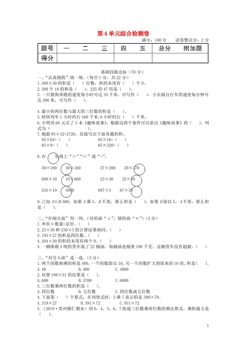 2023四年级数学上册4三位数乘两位数单元综合检测卷新人教版