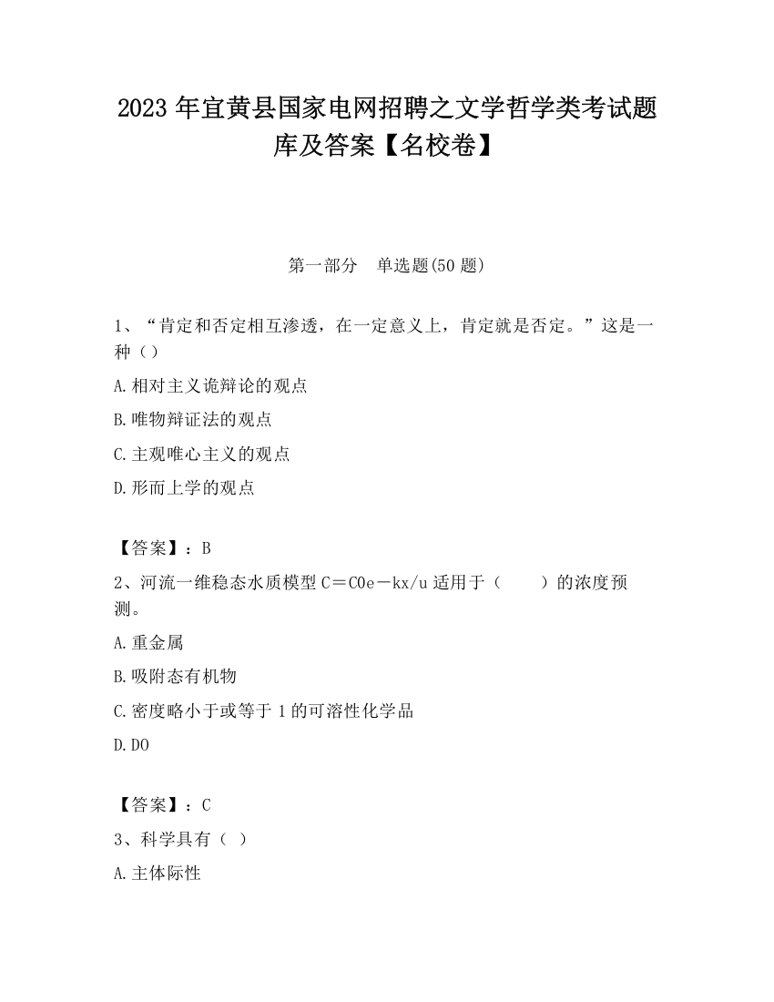 2023年宜黄县国家电网招聘之文学哲学类考试题库及答案【名校卷】