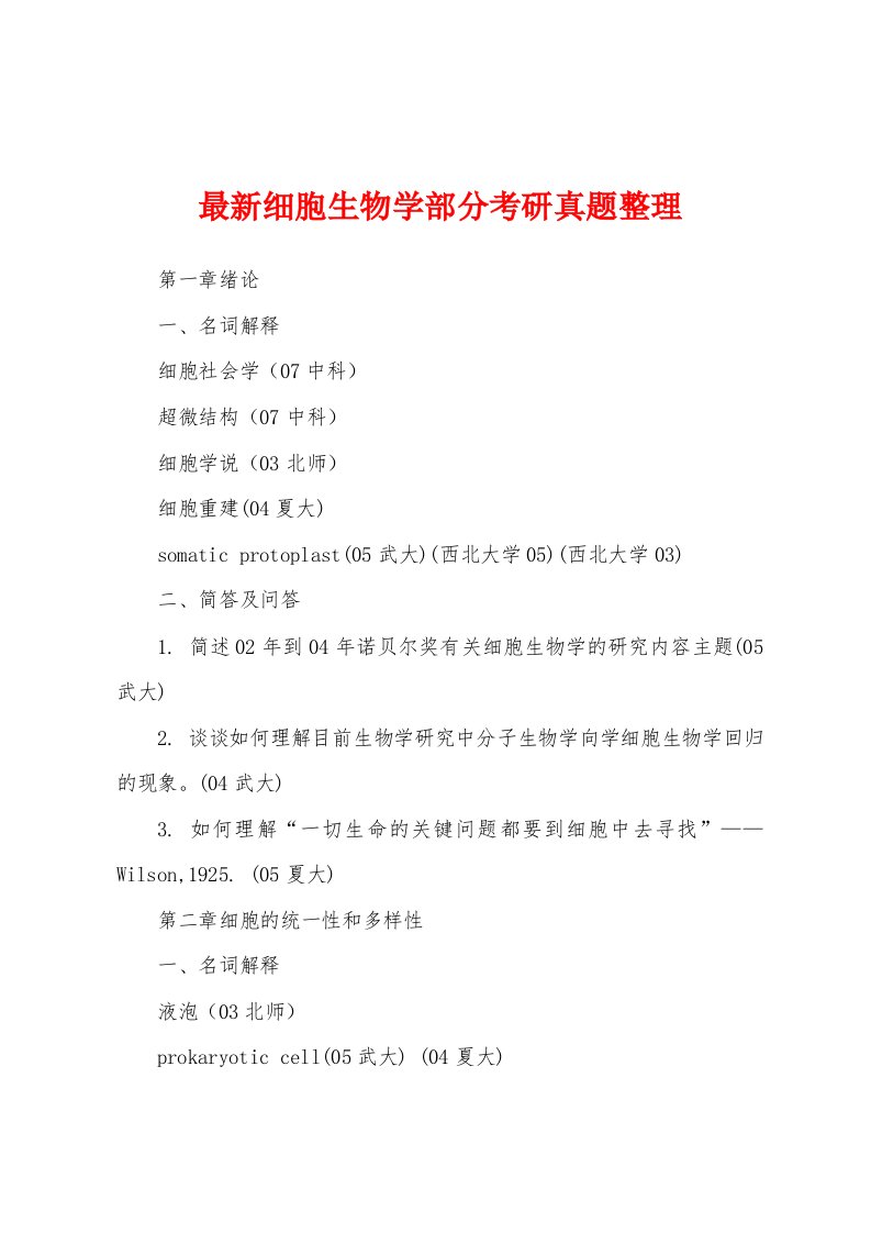 最新细胞生物学部分考研真题整理