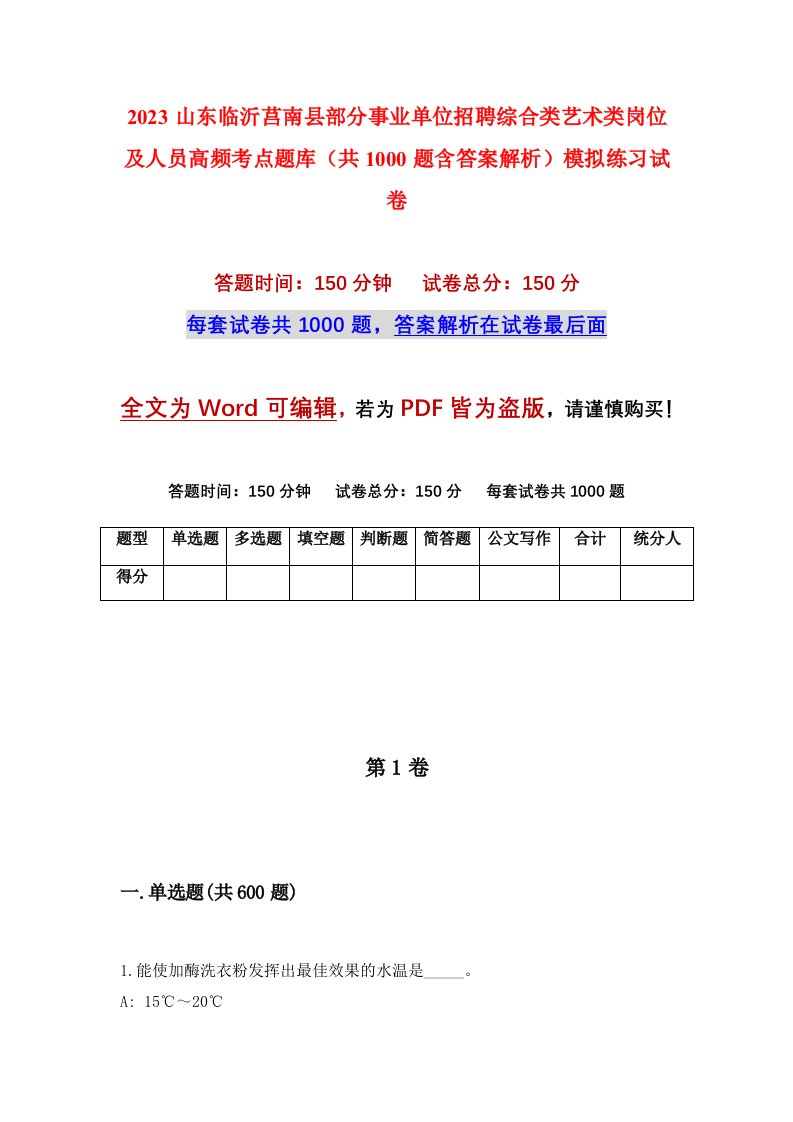 2023山东临沂莒南县部分事业单位招聘综合类艺术类岗位及人员高频考点题库共1000题含答案解析模拟练习试卷